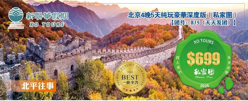 北平往事·北京4晚5天純玩豪華深度版（私家團）
