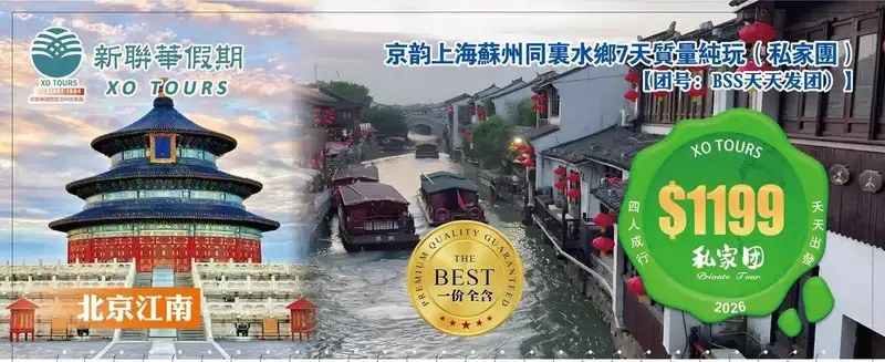 京韵江南·北京上海苏州同里水乡6晚7天品质純玩（私家团）