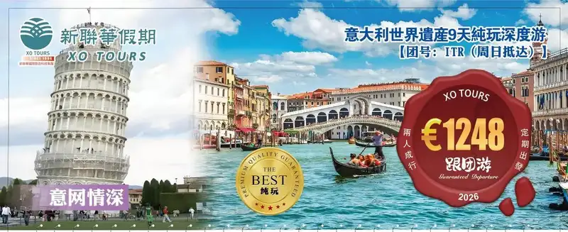 網情深·義大利世界遺產8晚9天純玩深度遊