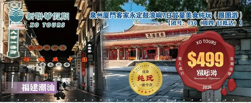 USD福建潮汕·泉州厦门客家永定深度7日纯玩（跟团游）【團號--FXQ（週四_日抵達）】2026·0天