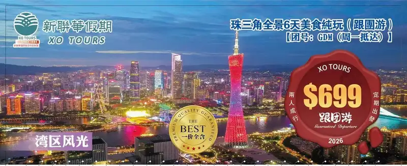灣區風光·珠三角全景5晚6天美食純玩團（跟團遊）