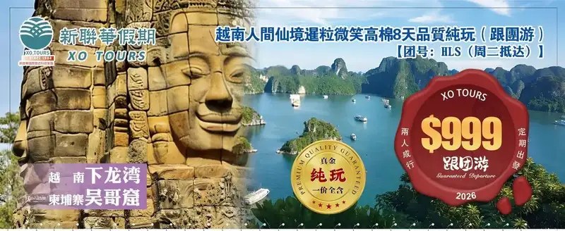 河内暹粒·邂逅人間仙境下龍灣和高棉微笑7晚8天品質团（跟團遊）