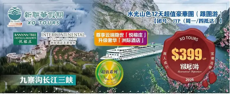 USD水光山色·九寨沟长江三峡12天超值豪华团（跟团游）【團号--JYP（週一_四抵达）】2026·0天