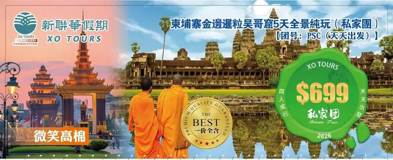 微笑高棉·柬埔寨金邊暹粒吳哥窟4晚5天全景純玩（私家團）