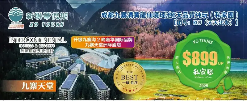 九寨天堂·成都九寨沟都江堰5晚6天純玩（私家团）