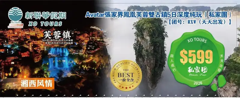 湘西風情·Avatar張家界鳳凰芙蓉雙古鎮5日深度純玩