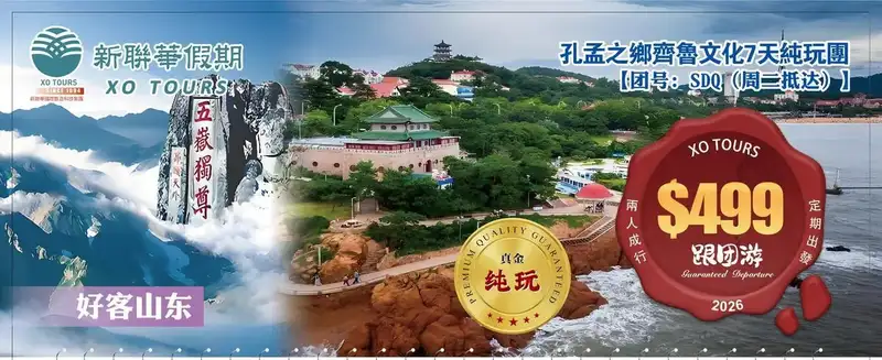 好客山東·孔孟之鄉齊魯文化7天純玩團