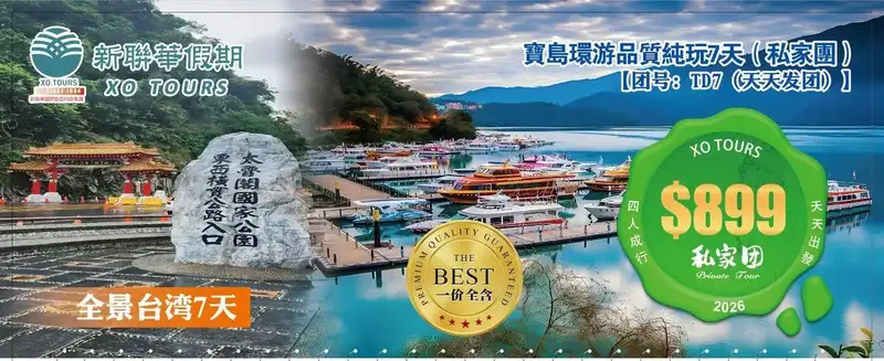 XO Tours 台灣品質純玩私家團 (Taiwan Private Tour)