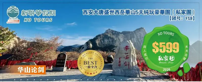 華山論劍·西安大唐盛世西嶽華山5天純玩豪華團（私家團）