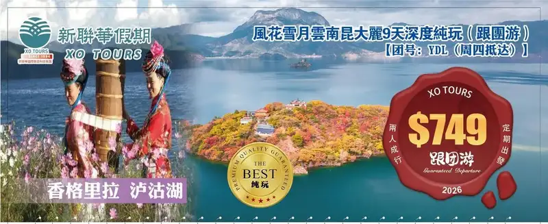 風花雪月·雲南昆大麗香格里拉瀘沽湖9天純玩（跟團遊）