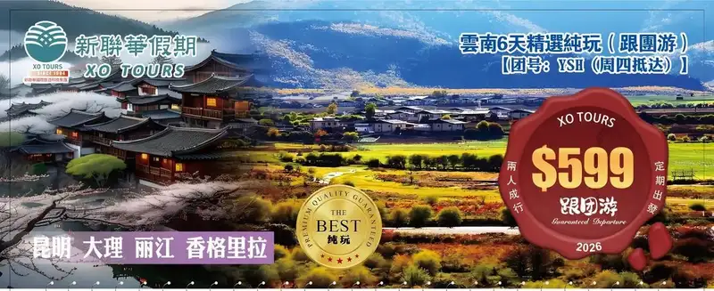 香格里拉·雲南昆大麗6天精選純玩（跟團遊）